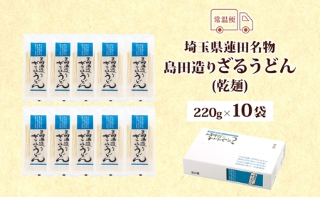 埼玉・蓮田名物 島田造りざるうどん 10袋入 1袋220g 計2.2kg ざるうどん うどん 乾麺 埼玉県産小麦使用 なめらか ギフト お取り寄せ 翁の郷 埼玉県 蓮田市