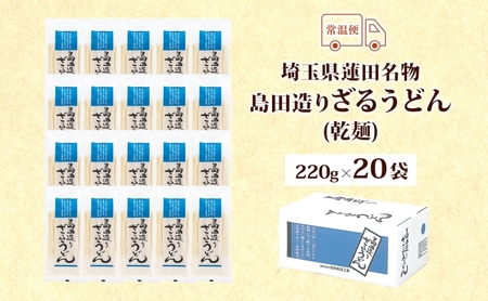 埼玉・蓮田名物 島田造りざるうどん 20袋入 1袋220g 計4.4kg ざるうどん うどん 乾麺 埼玉県産小麦使用 なめらか ギフト お取り寄せ 翁の郷 埼玉県 蓮田市