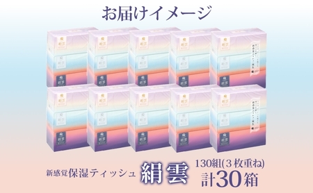 新保湿ティッシュ 絹雲 ボックスティッシュ 130組( 3枚重ね ) ×30箱 河野製紙 ティッシュ BOX 箱ティッシュ ちり紙 やわらかい 保湿 まとめ買い 備蓄 日用品 常備品 ストック 消耗品 大容量 防災 日本製 ギフト 埼玉県 蓮田市