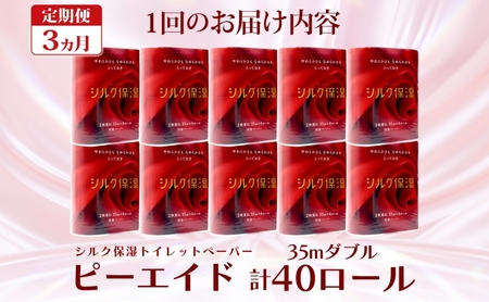定期便 毎月全3回 ピーエイド シルク保湿 トイレットペーパー ダブル 計40ロール 4ロール×10パック 35m 河野製紙 ペーパー やわらかい 保湿 高品質 高級 備蓄 紙 日用品 常備品 消耗品 大容量 防災 産後 痔 送料無料 埼玉県 蓮田市