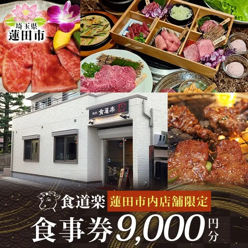 [食道楽] 蓮田市内店舗限定 食事券 6000円分 1000円分×6枚 焼肉 黒毛和牛 A5 手作りタレ グルメ 食事 チケット 商品券 プレゼント ギフト 地域密着 埼玉県 蓮田市 
