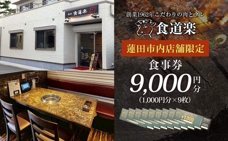 [食道楽] 蓮田市内店舗限定 食事券 9000円分 1000円分×9枚 焼肉 黒毛和牛 A5 手作りタレ グルメ 食事 チケット 商品券 プレゼント ギフト 地域密着 埼玉県 蓮田市 