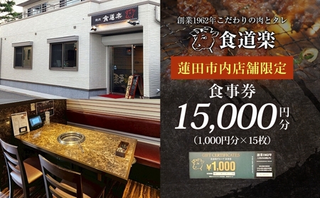 [食道楽] 蓮田市内店舗限定 食事券 15000円分 1000円分×15枚 焼肉 黒毛和牛 A5 手作りタレ グルメ 食事 チケット 商品券 プレゼント ギフト 地域密着 埼玉県 蓮田市 