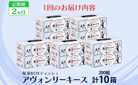 定期便 2ヵ月 保湿ペーパー アヴォンリーキース ボックスティッシュ 10箱 河野製紙 ティッシュ ペーパー ちり紙 やわらかい まとめ買い 備蓄 日用品 常備品 消耗品 大容量 防災 花粉症 鼻炎 埼玉県 蓮田市