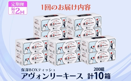 定期便 隔月2回 保湿ペーパー アヴォンリーキース ボックスティッシュ 10箱 河野製紙 ティッシュ ペーパー ちり紙 やわらかい まとめ買い 備蓄 日用品 常備品 消耗品 大容量 防災 花粉症 鼻炎 埼玉県 蓮田市