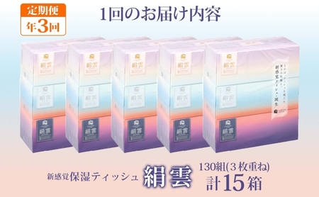 定期便 年3回 新保湿ティッシュ 絹雲 ボックスティッシュ 130組( 3枚重ね )×15箱 河野製紙 ティッシュ ペーパー  まとめ買い 備蓄 常備品 消耗品 大容量 防災 埼玉県 蓮田市
