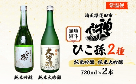 無地熨斗 神亀酒造 ひこ孫2種セット 各720ml × 2 計1440ml 埼玉県 蓮田市 お酒 晩酌 家飲み 日本酒 お燗 食事と一緒に楽しめる 純米吟醸酒 純米大吟醸酒 日本酒 飲み比べ 埼玉県 蓮田市 熱燗 ぬる燗 常温 冷や 辛口 お祝い ギフト 地酒 山田錦