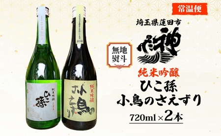 無地熨斗 神亀酒造 ひこ孫 小鳥のさえずり セット 各720ml × 2本 計1440ml 埼玉県 蓮田市 お酒 晩酌 家飲み 日本酒 お燗 食事と一緒に楽しめる 純米吟醸酒 日本酒 飲み比べ 熱燗 ぬる燗 常温 冷や 辛口 お祝い ギフト 地酒 山田錦 贈り物