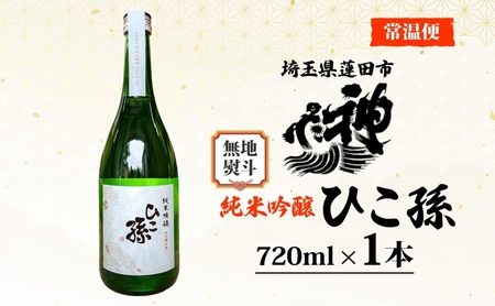 無地熨斗 神亀酒造 ひこ孫 純米吟醸 720ml お酒 晩酌 家飲み 日本酒 お燗 食事と一緒に楽しめる 純米吟醸酒 熟成 熱燗 ぬる燗 常温 16.5度 辛口 お祝い 結婚式 お屠蘇 ギフト 地酒 阿波 山田錦 100% 使用 贈り物 送料無料 埼玉県 蓮田市