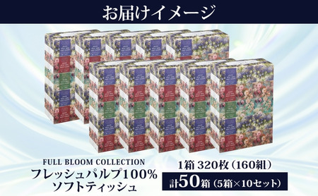 フルブルームコレクション FRESH PULP100% SOFT TISSUE 50箱 5パック×10 パルプ 丈夫 やわらかい ティッシュ ペーパー ふんわり 花柄 まとめ買い 備蓄 日用品 常備品 消耗品 大容量 防災 花粉症 鼻炎 送料無料 河野製紙  埼玉県 蓮田市