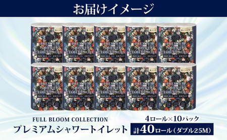 フルブルームコレクション プレミアムシャワートイレット ダブル 4ロール 10パック 計40ロール 日本製 保湿 エンボス加工 吸収 ふっくら 丈夫 やわらかい トイレットペーパー まとめ買い 備蓄 日用品 常備 消耗品 防災 送料無料 河野製紙 蓮田市