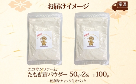 たもぎ茸パウダー 50g×2 計100g 小分け 出汁 粉末 スープ 食物繊維 国産 お取り寄せ グルメ こだわり 簡単調理 きのこ たもぎ茸 旨味 風味 ヘルシー 和洋中 加熱不要 送料無料 埼玉県 蓮田市