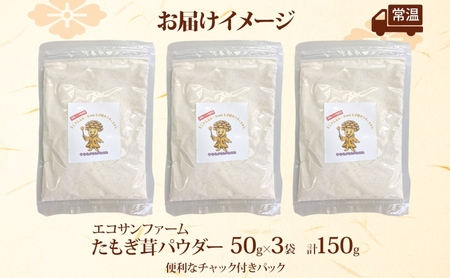 たもぎ茸パウダー 50g×3 計150g 小分け 出汁 粉末 スープ 食物繊維 国産 お取り寄せ グルメ こだわり 簡単調理 きのこ たもぎ茸 旨味 風味 ヘルシー 和洋中 加熱不要 送料無料 埼玉県 蓮田市