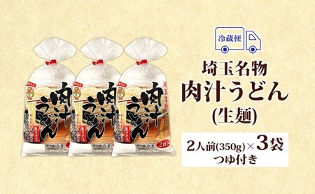 埼玉名物 肉汁うどん 生麺 3袋 6人前 350g×3袋 冷蔵 つゆ付き うどん 生うどん 手もみ風 コシ 麺類 郷土料理 埼玉県産小麦使用 弓削多醤油 家庭用 ギフト お取り寄せ 翁の郷 埼玉県 蓮田市