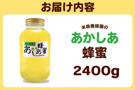はちみつ あかしあ 国産 2400g×1本 秋田県産100％ 秋田白神の天然蜂蜜 米森養蜂園 [はちみつ 天然 あかしあ蜂蜜 2400g1本 蜂蜜 国産 ハチミツ ハニー 養蜂 白神山地 自然 大容量]