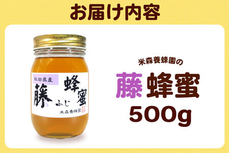 はちみつ 藤蜂蜜 国産 500g×1本 秋田県産100％ 秋田白神の天然蜂蜜 米森養蜂園 [はちみつ 天然 藤蜂蜜 500g1本 蜂蜜 国産 ハチミツ ハニー 養蜂 白神山地 自然 花の香 希少 稀少]
