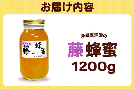 はちみつ 藤蜂蜜 国産 1200g×1本 秋田県産100％ 秋田白神の天然蜂蜜 米森養蜂園 [はちみつ 天然 藤蜂蜜 1200g1本 蜂蜜 国産 ハチミツ ハニー 養蜂 白神山地 自然 花の香 希少 稀少]