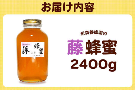 はちみつ 藤蜂蜜 国産 2400g×1本 秋田県産100％ 秋田白神の天然蜂蜜 米森養蜂園 [はちみつ 天然 藤蜂蜜 2400g1本 蜂蜜 国産 ハチミツ ハニー 養蜂 白神山地 自然 花の香 大容量 希少 稀少]