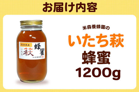 はちみつ いたち萩蜂蜜 国産 1200g×1本 秋田県産100％ 秋田白神の天然蜂蜜 米森養蜂園 [はちみつ 天然 いたち萩蜂蜜 1200g1本 蜂蜜 国産 ハチミツ ハニー 養蜂 白神山地 自然 まろやか]