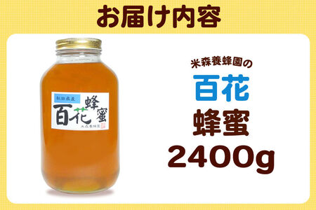 はちみつ 百花蜂蜜 国産 2400g×1本 秋田県産100％ 秋田白神の天然蜂蜜 米森養蜂園 [はちみつ 天然 百花蜂蜜 2400g1本 蜂蜜 国産 ハチミツ ハニー 養蜂 白神山地 自然 花の香 大容量]