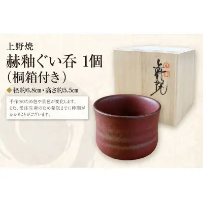 Y28-32R02 【父の日】上野焼 赫釉ぐい呑(桐箱付き)