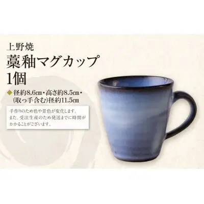 Y28-44R02 【父の日】上野焼 藁釉マグカップ
