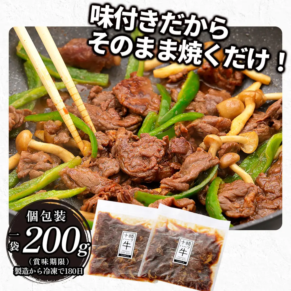 十勝ハーブ牛 たまり醤油 タレ漬け 焼肉 スライス 計400g（200g×2P） 小分け 個包装 国産 北海道 牛 肉 牛肉 赤身 味付き フライパンで焼くだけ 時短 弁当 おかず お惣菜 冷凍
