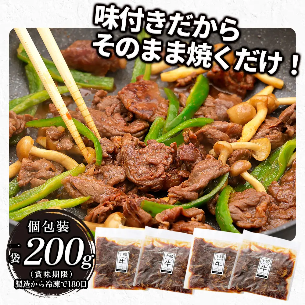  十勝ハーブ牛 たまり醤油 タレ漬け 焼肉 スライス 計800g（200g×4P） 小分け 個包装 国産 北海道 牛 肉 牛肉 赤身 味付き フライパンで焼くだけ 時短 弁当 おかず お惣菜 冷凍