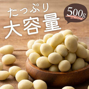 チョコたっぷりホワイトアーモンド 500g(500g×1袋)