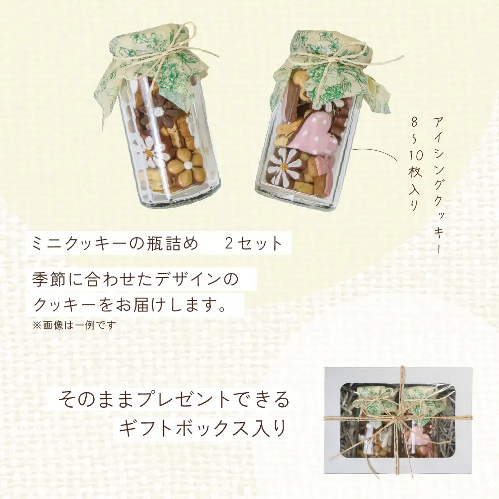 【2027年1月発送】季節のアイシングクッキー(瓶入り) (75～80g×2セット)フレーバー全7種入り【116-9【1】】