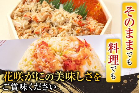 【北海道根室産】花咲かにむき身300g×2P C-70017