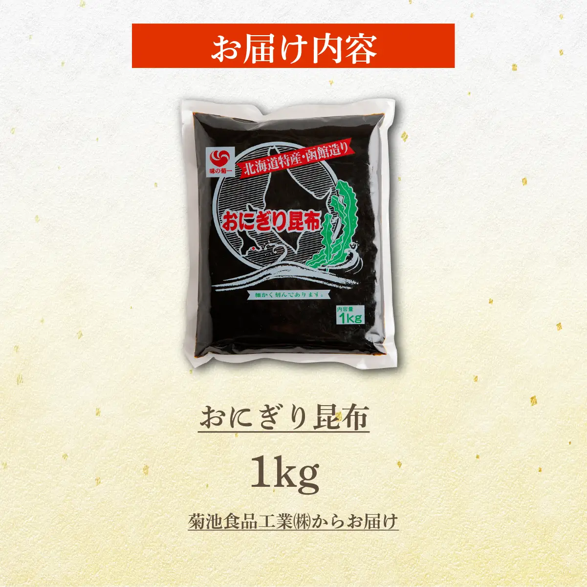 おにぎり昆布　1kg NAAH007