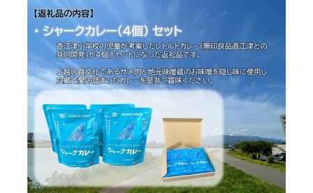 直江津小学校の児童が考えたシャークカレー（180g×4個セット） レトルト カレー サメ肉 小辛 食品 常温保存 新潟県 上越市 山本味噌