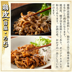 K-696 おつまみバラエティセット 計890g (鶏きざみ50g×5P(甘口醤油小袋付 5g×5袋)・鶏皮(たれ)70g×3P・鶏皮(旨塩)70g×3P・鶏ユッケ(たれ付き)110g×2P)【ワタセ食鳥】霧島市 国産 鶏 とり 鶏肉 鳥肉 鶏皮 とり皮 ユッケ ゆっけ おつまみ 小分け 冷凍