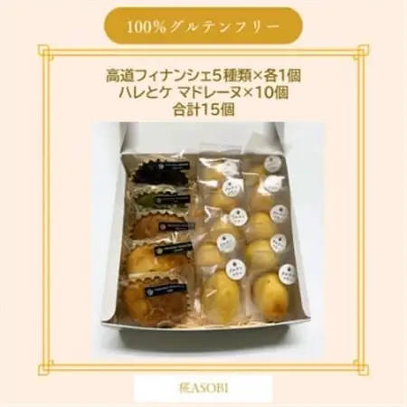 【グルテンフリー】焼き菓子セット15個入　高道フィナンシェ -よいもの富山- ＆ハレとケ マドレーヌ【1704652】