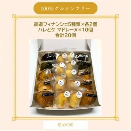 【グルテンフリー】焼き菓子セット20個入　高道フィナンシェ -よいもの富山- ＆ハレとケ マドレーヌ【1704683】
