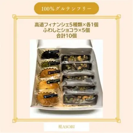 【グルテンフリー】焼き菓子セット10個入 高道フィナンシェ -よいもの富山- ＆ふわしとショコラ【1704853】