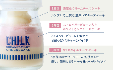 CHILK(チルク) 瓶入りチーズケーキ 4種4個 詰め合わせ [プレーン・ストロベリー・季節限定フレーバー] スイーツ ケーキ チーズケーキ 瓶詰め お土産 おみやげ デザート お菓子 ご褒美 贅沢 ギフト プレゼント 贈り物_0007-006-se8