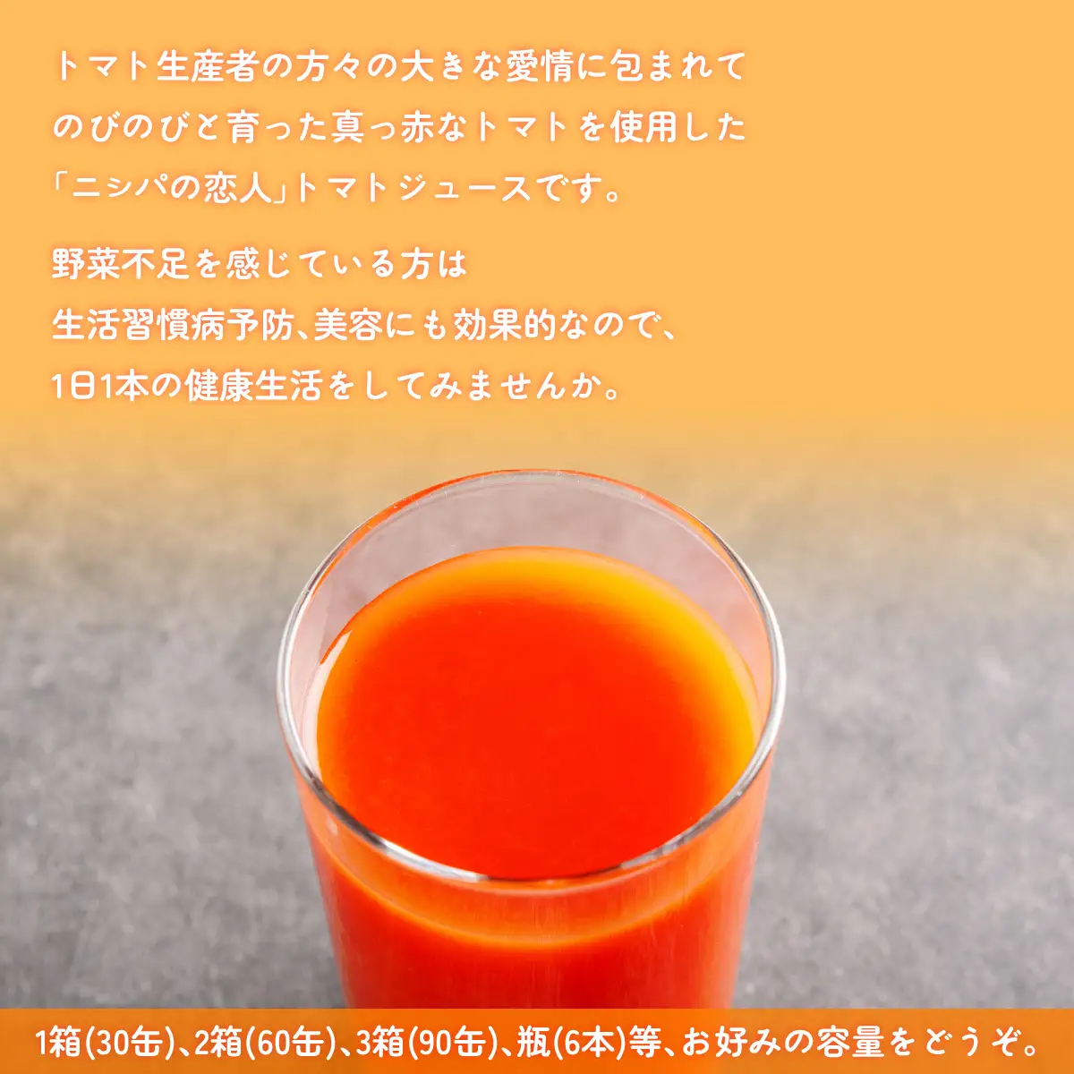 【塩とは無縁の無塩！】完熟生食用トマトの旨味たっぷり！“贅沢濃厚”「ニシパの恋人」トマトジュース無塩　90缶 BRTH039