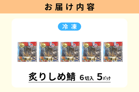 炙りしめ鯖(冷凍)6切入り 5パック 【195_2015】