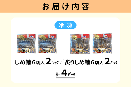 しめ鯖と炙りしめ鯖の詰合せ(冷凍)4パック【195_2017】