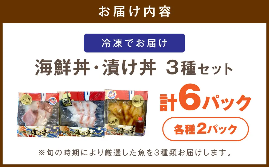 浜田の海鮮丼・漬け丼おまかせ3種セット 6パック 【195_2019】
