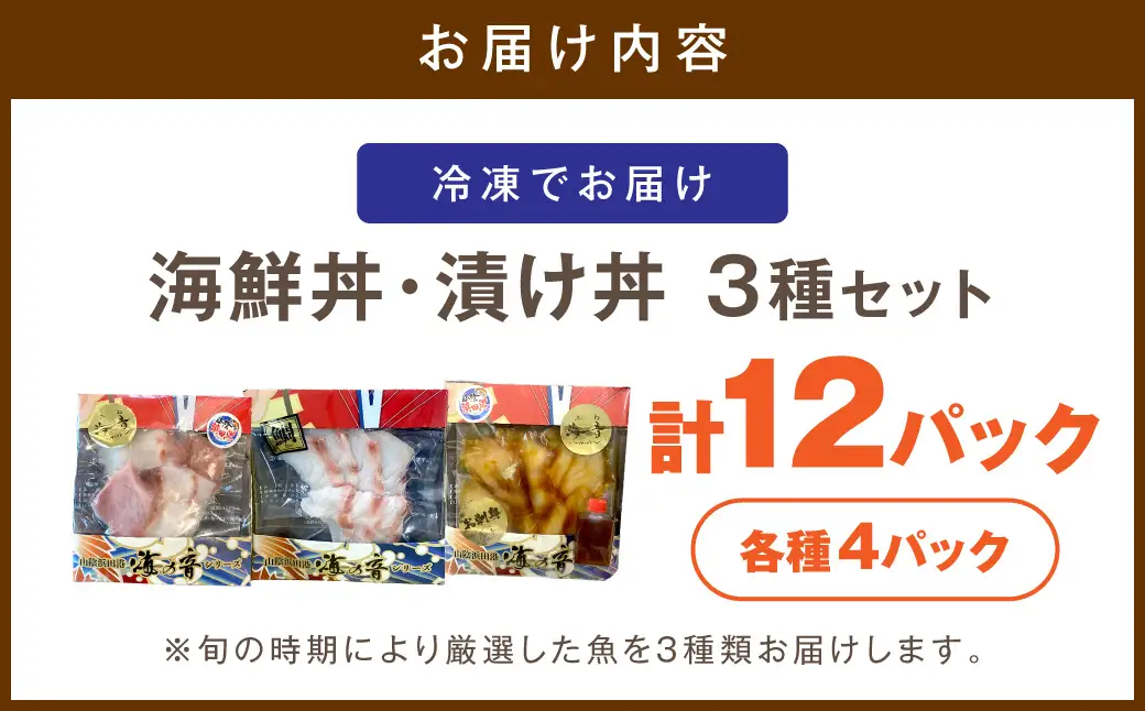 浜田の海鮮丼・漬け丼おまかせ3種セット 12パック 【195_2021】