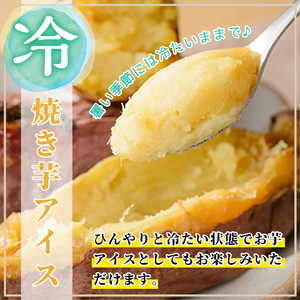 K-101-A 薩摩あま蜜完熟焼き芋＜安納芋＞1kg【フレッシュジャパン鹿児島】霧島市 国産 熟成 鹿児島県産 さつまいも 安納芋 冷凍焼き芋 焼芋 やきいも