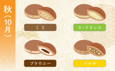 お菓子のひろせ「季節の生どら焼き定期便」春（4月）夏（7月）秋（10月）冬（12月）それぞれ8個ずつお届け 計32個