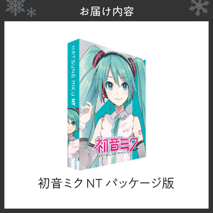 初音ミク NT/パッケージ｜ソフトウェア VOCALOID 北海道 札幌市