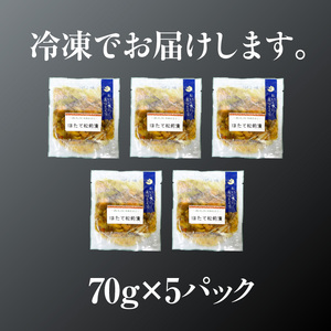 ほたて松前漬70g×5パック ホタテ 漬物 国産 昆布 小分け_HD087-038