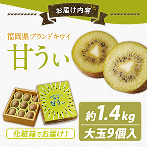 ＜先行予約受付中！2026年11月上旬～11月下旬に順次発送予定＞【化粧箱入り】福岡県ブランドキウイ 甘うぃ (約計1.4kg・大玉9玉) キウイ キウイフルーツ キュウイ あまうぃ フルーツ 生 国産 果物 くだもの 贈答用 【農産物直売所ほたるの里】as52-031