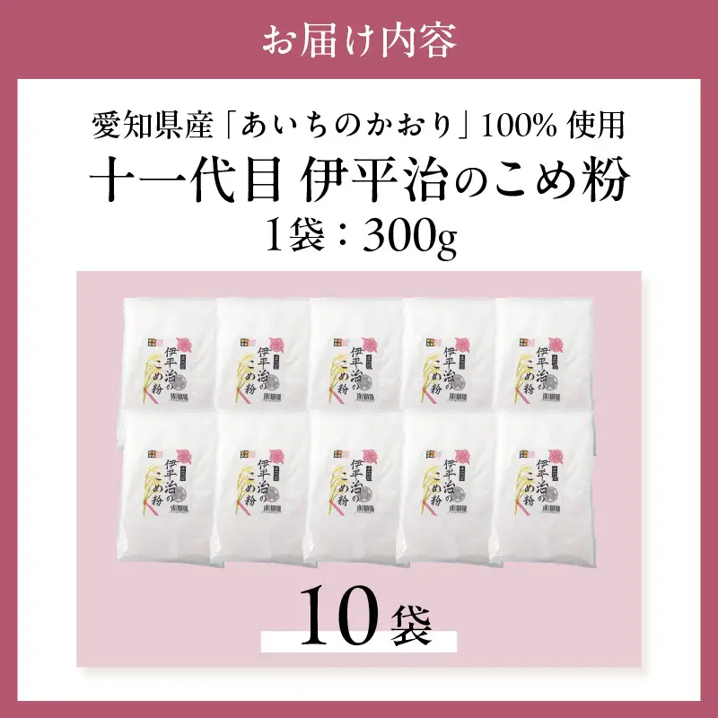 【愛知県産「あいちのかおり」100%使用】十一代目 伊平治のこめ粉（300g×10袋）