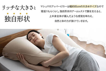 至福の睡眠 マシュマロ アッパーピロー（シルク調グレー） まくら 枕 エムール EMOOR [まくら 枕 ビーズ ゆったり リラックス ボディピロー 快眠枕 安眠枕 傾斜枕 アームレスト 大きい 敬老の日 母の日 父の日 ギフト プレゼント 実用的]